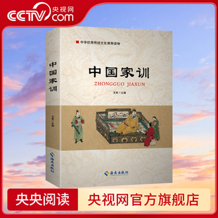 历代名人家训精选 中国家训 中国家风家训读物 精选了中国十大经典 并对其进行了注释YG 家训及历代名人家训 央视网