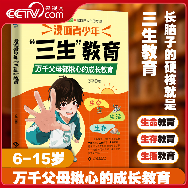 【央视网】漫画青少年三生教育 培养孩子的人生观价值观世界观的三观书籍生命里的第一课指引人生方向的明灯青少年成长教育书籍SS