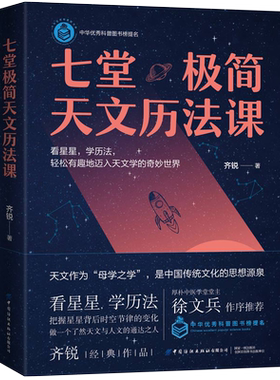 【央视网】七堂极简天文历法课 齐锐著 厚朴中医筑基课徐文兵作序推荐轻松入门天文学古代天文分为星象和历法星象学科普读物书籍FZ