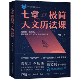 【央视网】七堂极简天文历法课 齐锐著 厚朴中医筑基课徐文兵作序推荐轻松入门天文学古代天文分为星象和历法星象学科普读物书籍FZ