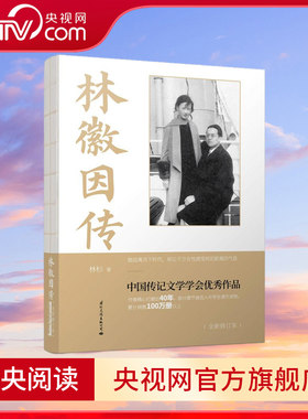 【央视网】林徽因传 她是徐志摩终生热恋着的女人 然而 她终成了维新派首领梁启超大公子梁思成的夫人 GW