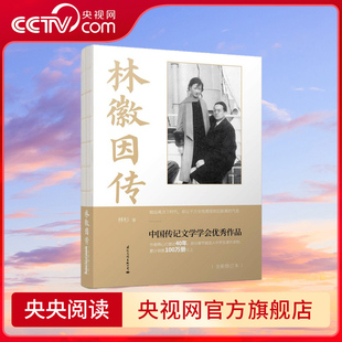 【央视网】林徽因传 她是徐志摩终生热恋着的女人 然而 她终成了维新派首领梁启超大公子梁思成的夫人 GW