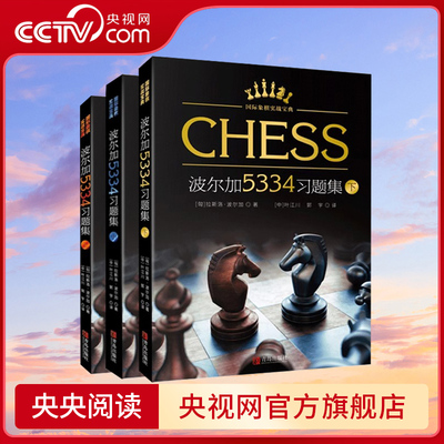 【央视网】波尔加5334习题集上中下全3册 国际象棋实战宝典 波尔加国际象棋 一步杀攻击残局获胜技巧国际象棋入门教程书籍QD