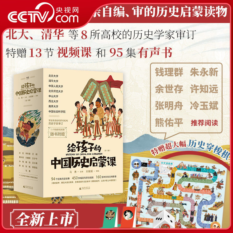 【央视网】给孩子的中国历史启蒙课 全13册 赠送视频课+历史穿梭棋 一套由历史学家亲自编审的历史启蒙读物 小学生课外阅读GC