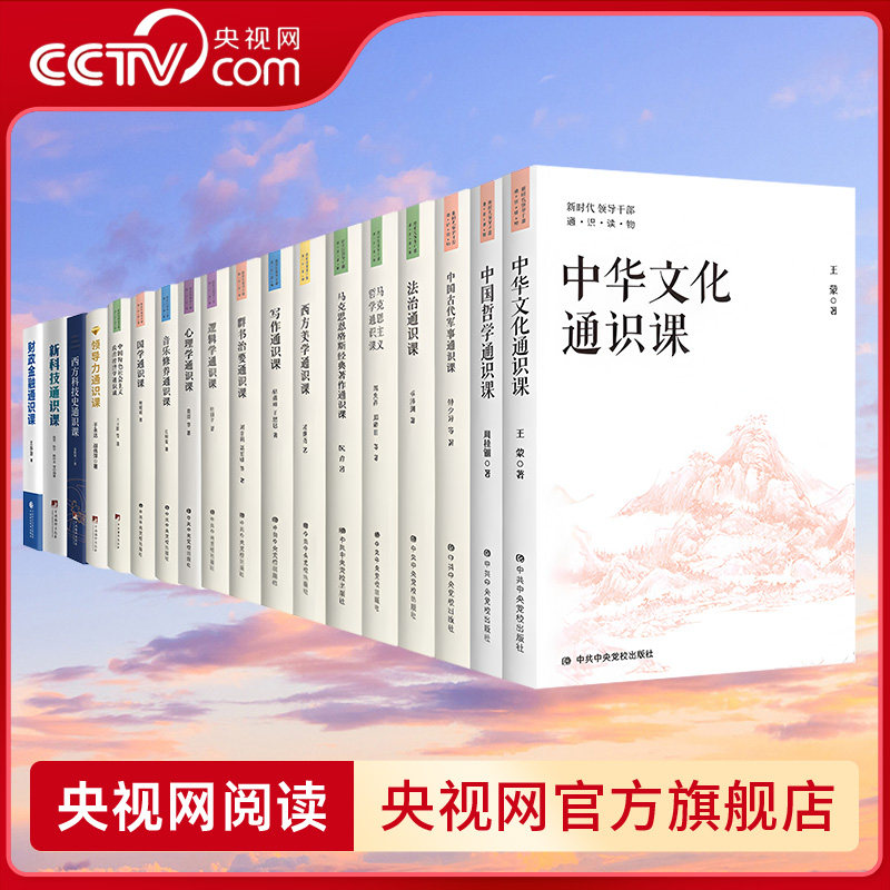 【央视网】新时代领导干部通识读物丛书18册 中华文化 中国古代军事 马克思恩格斯经典著作 马克思主义哲学 逻辑学通识课HJ