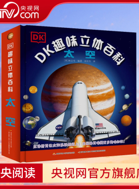 【央视网】DK科普百科系列 趣味立体书百科 太空 玩出来的儿童百科全书 7-10岁小学生DK百科知识全书3D探索宇宙航空奥秘星系天文GK