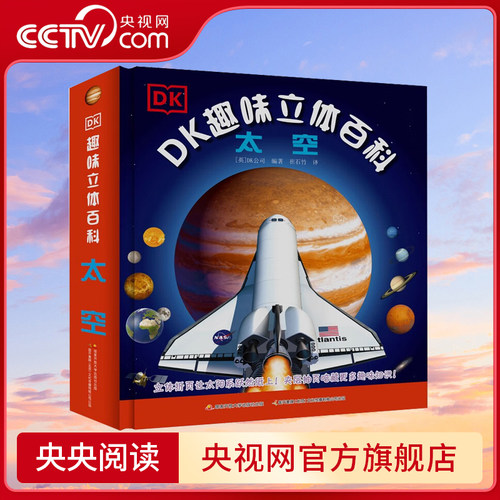 【央视网】DK科普百科系列 趣味立体书百科 太空 玩出来的儿童百科全书 7-10岁小学生DK百科知识全书3D探索宇宙航空奥秘星系天文GK