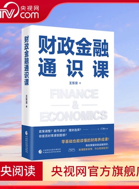 【央视网】财政金融通识课 王东京 著 零基础也能读懂的财商养成课 带你掌握财政金融知识 9787522334936 SS
