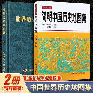 【赠放大镜】简明中国历史地图集 世界历史地图集（精装版）历史地图集 谭其骧 历史地图册 2021考研历史 历史年表大事件战争 书籍