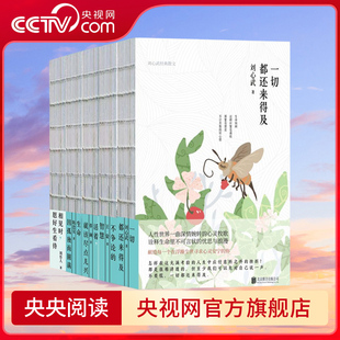 【央视网】当代名家经典裸脊散文系列 全5册 相见时+活着+就该尽点儿兴+一切都还来得及+不争论的智慧+生命因孤独而圆满散文经典XF