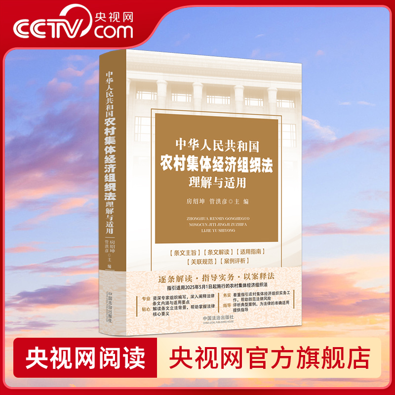 【央视网】中华人民共和国农村集体经济组织法理解与适用 农村集体经济组织法律法规司法解释理解与适用实务案例工具书 SS