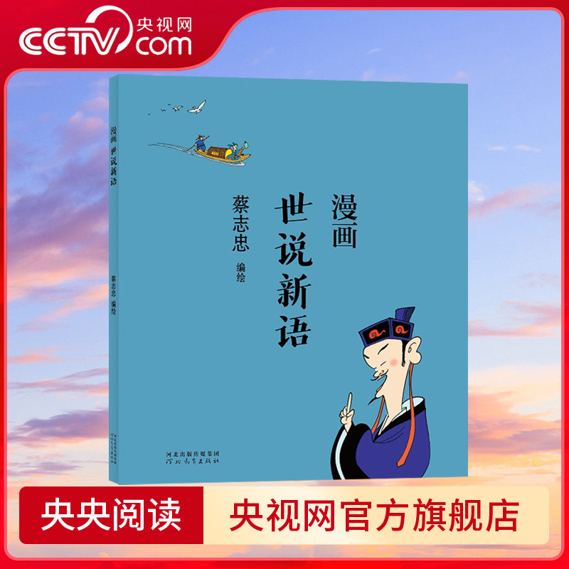 【央视网】蔡志忠漫画中国传统文化 世说新语 儿童漫画书籍中国传统文化丛书 通俗解读文化古籍 轻松领略经典魅力国学经典读物 ZJ