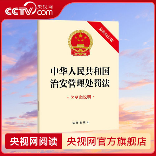【央视网】中华人民共和国治安管理处罚法 最新修订版 含草案说明 32开单行本 法律出版社 9787524404934 FL