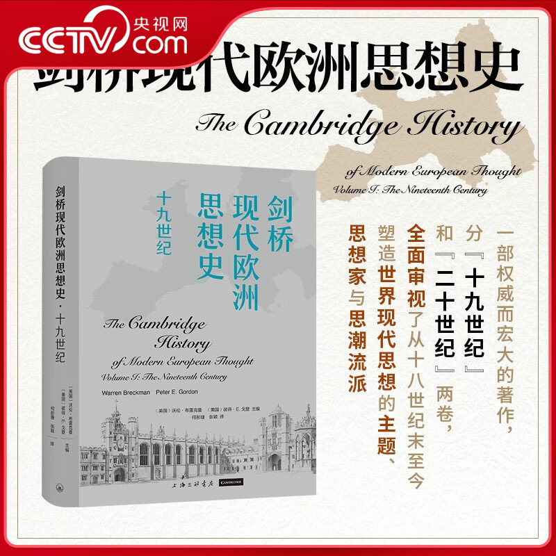【央视网】剑桥现代欧洲思想史 十九世纪 18世纪末至19世纪欧洲思想流派与思想家全景 聚焦十九世纪欧洲思想的复杂性与冲突性ZJ,书籍/杂志/报纸,其他,淘宝优惠券,粉丝福利购,淘宝优惠卷