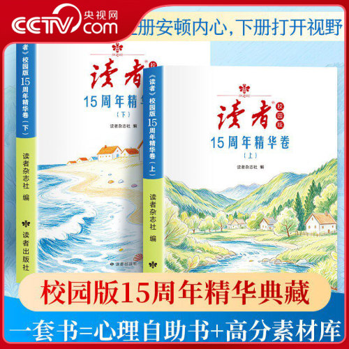 【央视网】读者 校园版15周年精华卷上下全2册 中高考语文作文热点素材积累 专为青少年打造的成长读本 青春纪事成长故事 SS