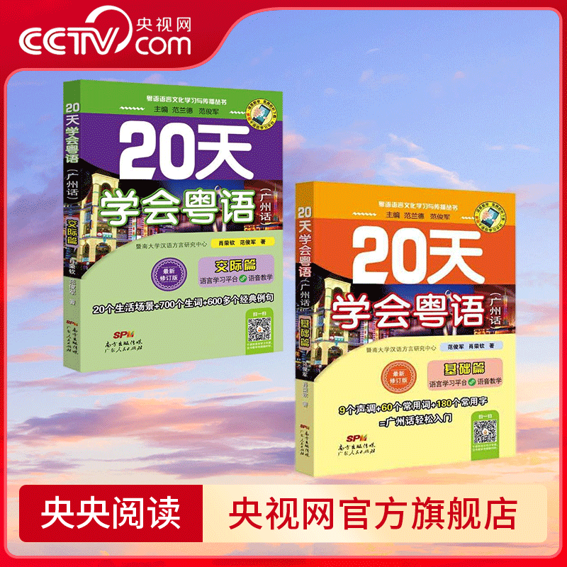 【央视网】20天学会粤语 基础篇+交际篇 修订版 全2册 每一个新字词均配有粤语拼音 每天1小时语言学习内容 粤语零基础入门书籍 GD