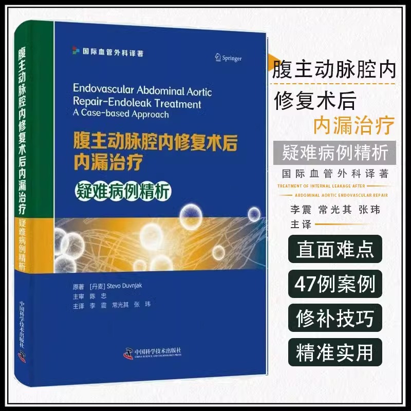 DF【央视网】腹主动脉腔内修复术后内漏治疗：疑难病例精析 9787523601679 中国科学技术出版社 内科学 大动脉动脉瘤 腹主动脉瘤ZK