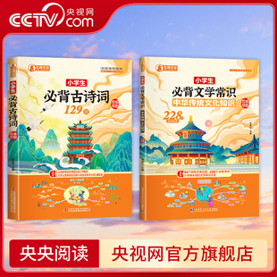 【央视网】小学生必备古诗词129首  小学生必背文学常识 1-6年级文学常识阅读理解超快提分公式同步小学语文基础知识大全BY