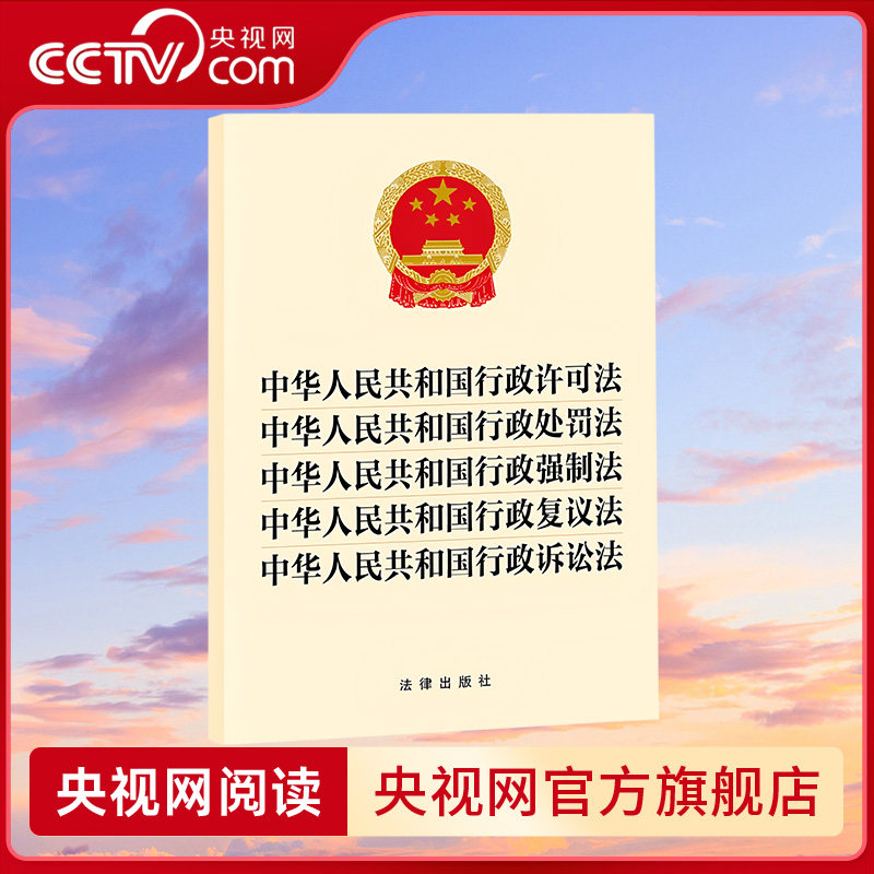 【央视网】五合一新修订 中华人民共和国行政许可法 行政处罚法 行政强制法 行政复议法 行政诉讼法 法律出版社 9787519781057 FL