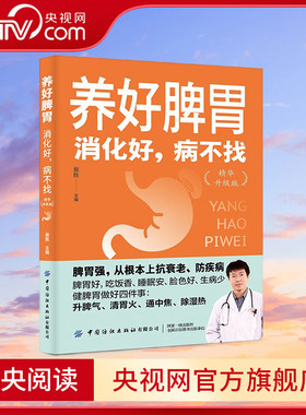 【央视网】养好脾胃 消化好病不找 精华升级版 中医主任医师教你养好脾胃 增强体质 脾胃好吃饭香生病少 从根本上抗衰老防疾病 FZ