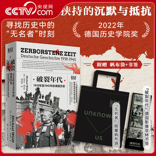 【央视网赠限量帆布袋+书签】破裂年代 无名者书系 1918年至1945年的德国历史 2022年德国历史学院奖 书写被战争挟持沉默与抵抗WX