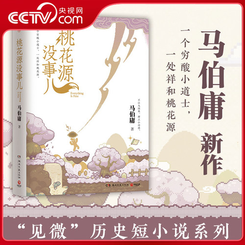 【央视网】桃花源没事儿马伯庸 见微系列第3部 一个穷酸小道士 一处祥和桃花源 不沾大因果 攒点小功德  长安的荔枝系列小说SS