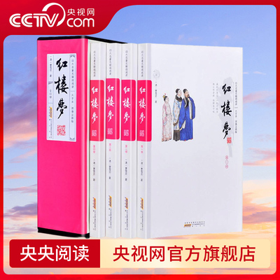【央视网】四大名著无障碍阅读 红楼梦 西游记 水浒传 三国演义 大字本 绣像注释版 套装全4册 世界文学经典小说 3D