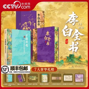 刷边典藏版 诗仙李白 人生轨迹 李白书李白人生传记收藏鉴赏唐朝历史书籍 李白全书 纵观李白62年悲欢沉浮 央视网顺丰发货