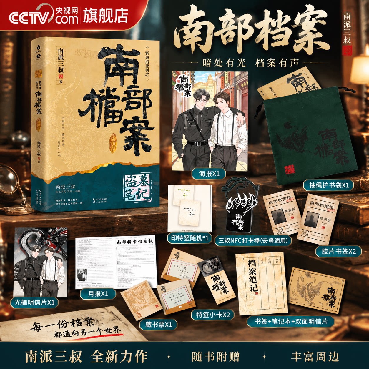 【央视网赠书签+笔记本+明信片】南部档案 南派三叔盗墓笔记系列 张新成丁禹兮姜佩瑶领衔主演电视剧小说 悬疑推理烧脑小说书籍SS