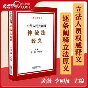 【央视网】中华人民共和国仲裁法释义 收录相关立法资料及仲裁法修改前后条文对照表 中国法治出版社 FG