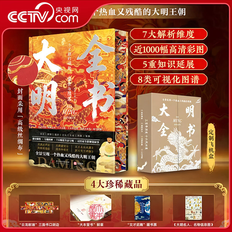 【央视网鲜章刷边版】大明全书 赠定制飞机盒+藏书票+信息图 纵贯明朝兴衰历史 明朝政治经济文化社会军事 中国古代明朝历史书籍SD