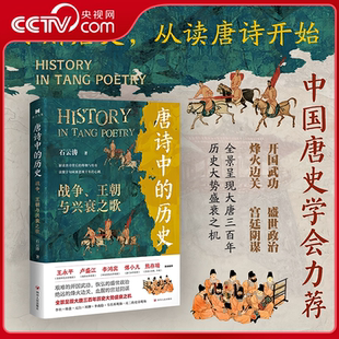 历史 唐诗中 战争 王朝与兴衰之歌 全景呈现大唐三百年历史大势盛衰之机SR 追随唐人诗路印记剖析大唐历史盛衰 央视网