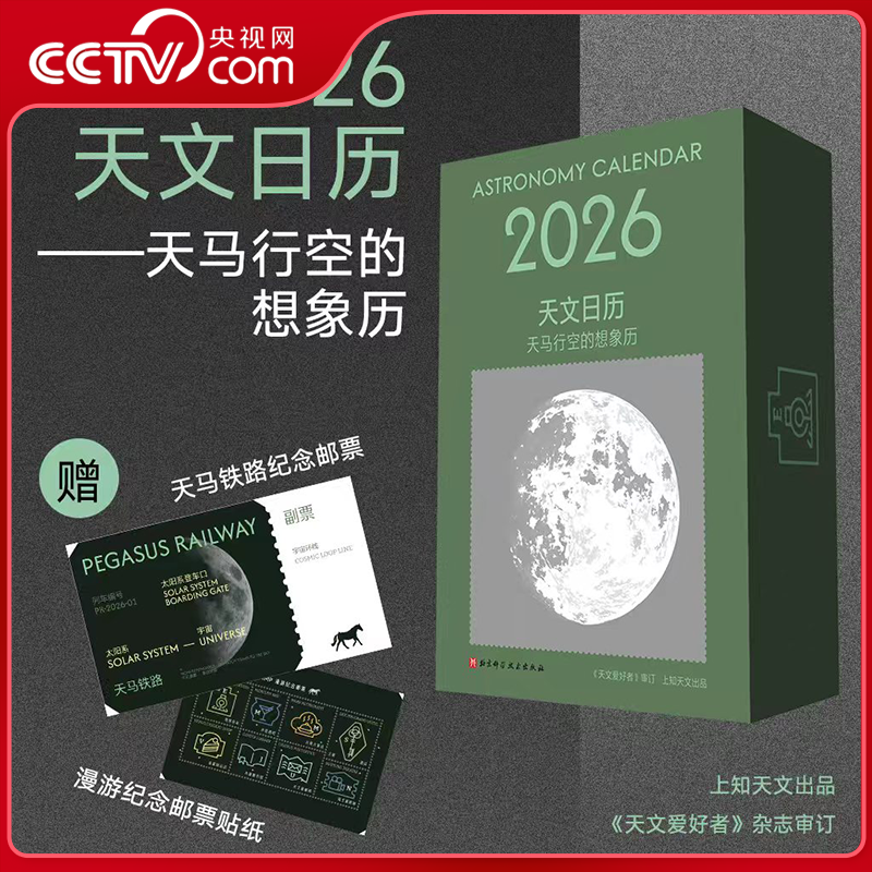 【央视网赠邮票+贴纸】2026天文日历 天马行空的想象历 天文爱好者杂志审订 365幅全景月相图 365条天文冷知识 丙午马年天文台历BJ