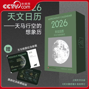 2026天文日历 天马行空 365条天文冷知识 央视网赠邮票 丙午马年天文台历BJ 365幅全景月相图 贴纸 天文爱好者杂志审订 想象历