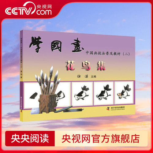 【央视网】学国画 中国画技法普及教材 二 花鸟集 ZK