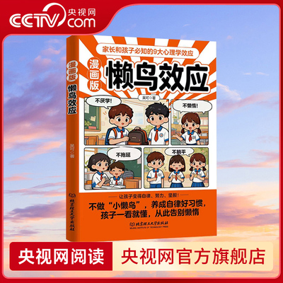 【央视网】漫画版懒鸟效应唤醒孩子的内驱力心理学亲子共读青少年成长指南自律人际交往学习生活困惑家庭必备儿童教育心理学书籍SG