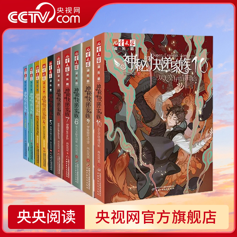 【央视网】神秘的快递家族 全10本 1-10儿童文学8-15岁青少年成长故事书长篇幻想冒险小说两色风景盗国九曜书 ZE