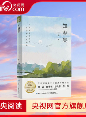 【央视网】知春集 叶梅 著 中国散文学会会长 矛盾文学奖评委叶梅匠心力作 在江河行走中与自然万物对话 莫言 邱华栋 鼎力推荐 FZ
