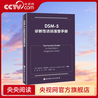 【央视网】DSM-5诊断性访谈速查手册 精神病学 临床应用 诊断指南 北京科学技术出版社 BJ