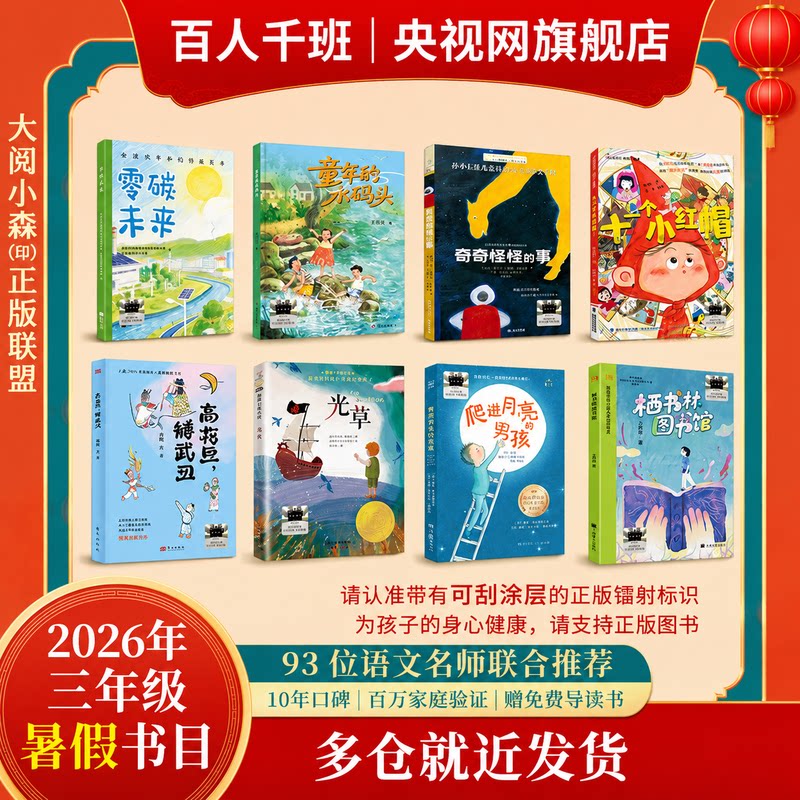【央视网】祖庆说百班千人三年级 二升三 全国小学生寒暑假课外阅读必读 高花旦矮武丑奇奇怪怪的事零碳未来爬进月亮的男孩SS图片