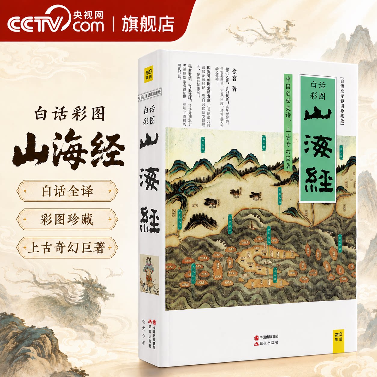 山海经白话全译彩图版珍藏版图片
