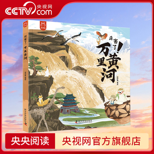 【央视网】厉害了万里黄河 领略黄河的全貌 感受黄河文明的雄浑壮阔 水利部黄河水利委员会首席专家 洋洋兔 科学普及出版社 YT