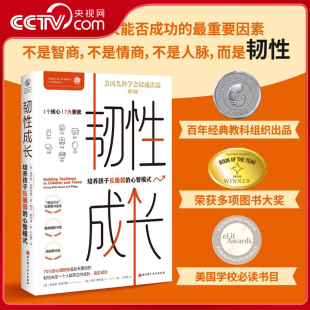 培养孩子反脆弱 心智模式 一个人能否成功 帮助孩子提升能力获得自信 韧性成长 关键因素不是智商情商人脉而是韧性 央视网