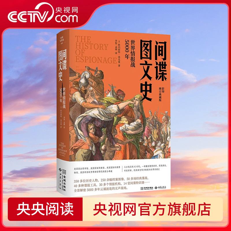 【央视网】间谍图文史 世界情报战5000年 彩色平装修订版 欧内斯特 弗克曼著 以谍战为棱镜 折射5000年世界文明轨迹 JC