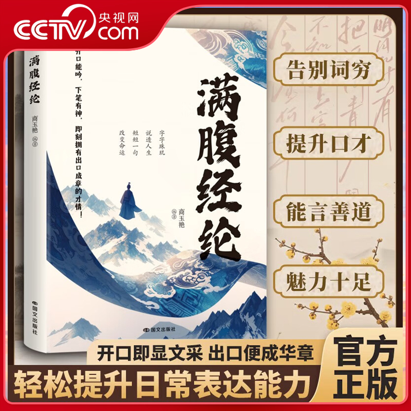【央视网】满腹经纶 古语今说口才训练让你腹有诗书气自华内容所见即所得真实 BY