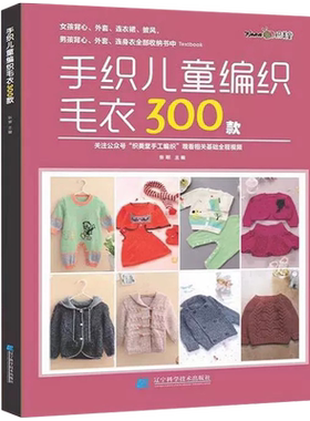 【央视网】手织儿童编织毛衣300款宝宝毛衣手工编织教程书棒针编织基础小孩新款毛线织毛衣款式针织花样 图解打毛衣的全套织法LN