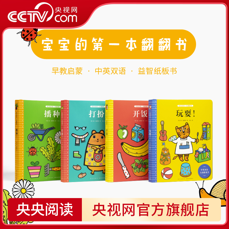 【央视网】宝宝的第一本翻翻书 全四册 简福斯特 给宜家做设计的插画师创作的翻翻书 0-3岁 读小库 亲子早教启蒙双语纸板书 DX