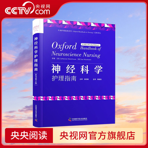神经科学护理指南 原书第2版 神经科学护理宝典 源自Oxford Handbooks in Nursing经典系列 旨在为专科护士提供全面指导ZK