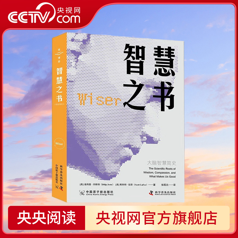 【央视网】智慧之书 大脑智慧简史 9787522127903 ZK