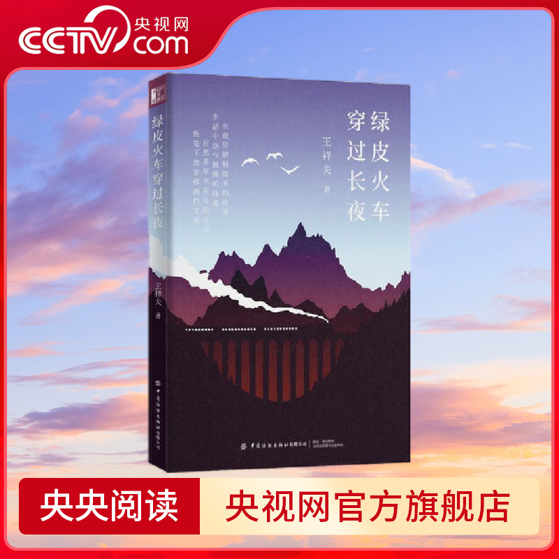 【央视网】绿皮火车穿过长夜 王祥夫 著 一茶一饭有真味 一草一木成文章 意趣十足 皆是热爱 鲁迅文学奖获得者王祥夫力作 FZ